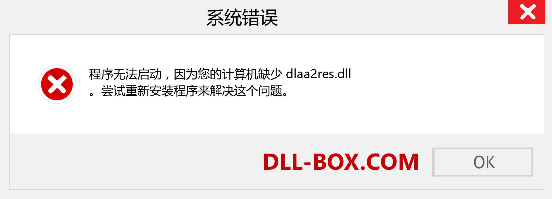 dlaa2res.dll 文件丢失？。 适用于 Windows 7、8、10 的下载 - 修复 Windows、照片、图像上的 dlaa2res dll 丢失错误